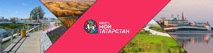 Татарстанцев приглашают к участию в квесте&nbsp;#МойТатарстан&nbsp;