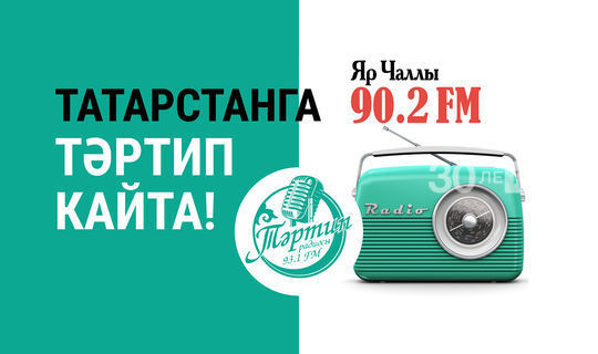 В Набережных Челнах началась трансляция  радио «Тәртип FM»