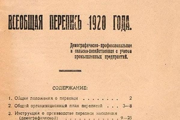 Ровно 100 лет назад,  28 августа 1920 началась первая советская перепись населения