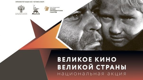 Республика Татарстан вновь присоединится к всероссийской акции «Великое кино Великой страны»