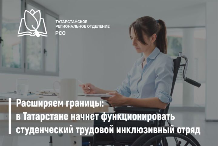 Расширяем границы: в Татарстане начнет функционировать студенческий трудовой инклюзивный отряд