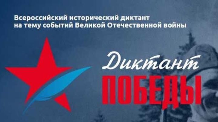 Завтра в Татарстане пройдет Всероссийский «Диктант Победы»