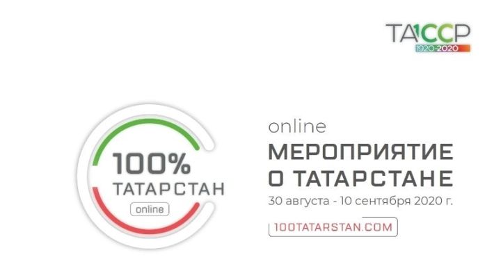 В день празднования Дня Республики Татарстан состоялся запуск интеллектуального делового пространства «100% Татарстан»