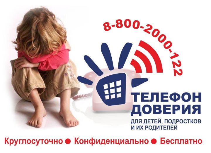 Телефон "горячей линии" по защите прав ребенка