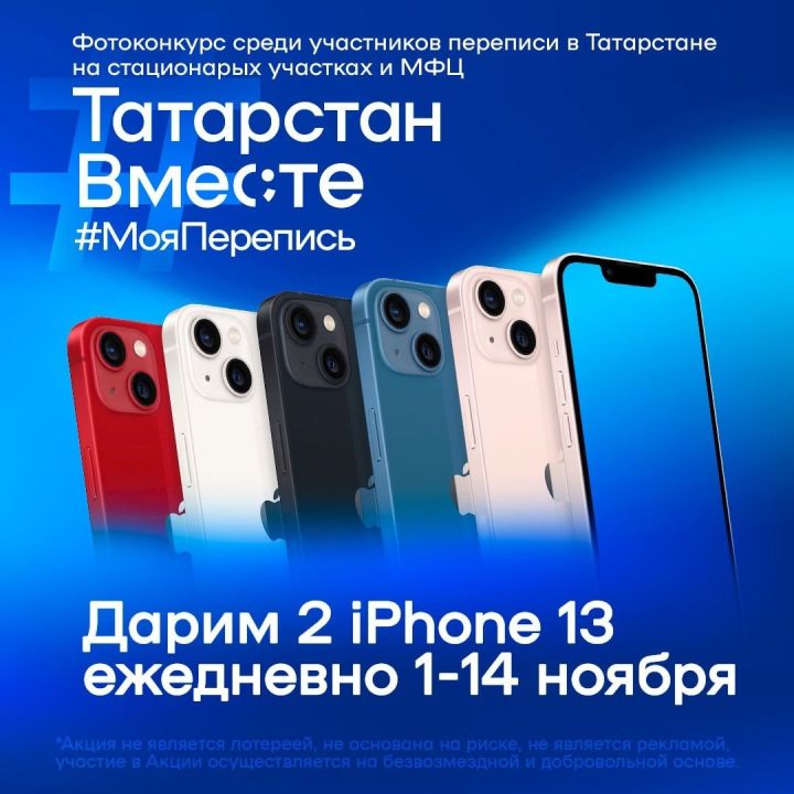 В Татарстане объявили о еще двух обладателя iPhone 13 среди участников переписи населения