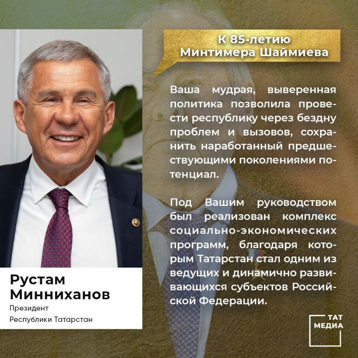 Поздравление Президента РТ Рустама Минниханова по случаю 85-летия Государственного Советника РТ, первого Президента Республики Минтимера Шаймиева