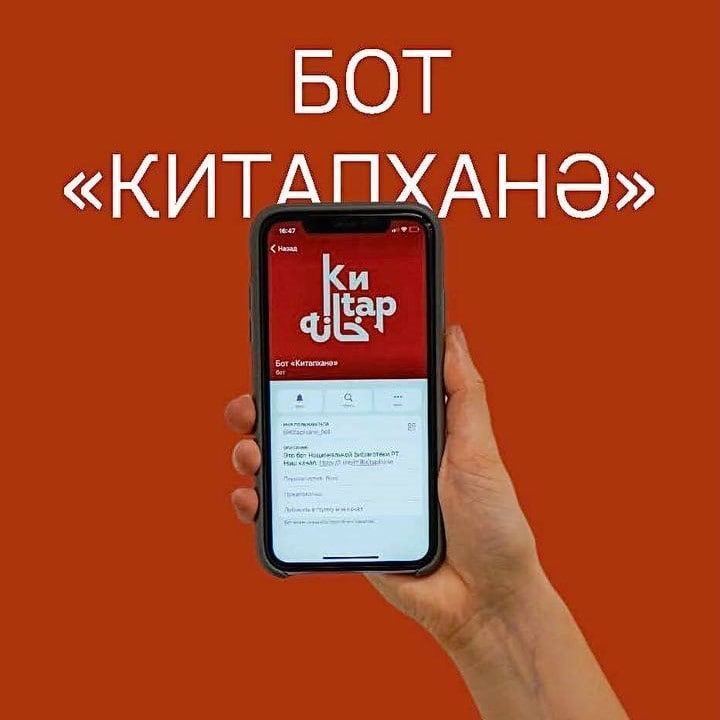 Национальная библиотека РТ запустила Telegram-бот