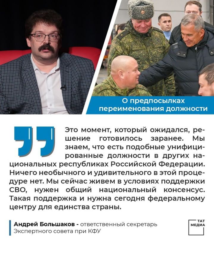 Андрей Большаков о наименовании главы Татарстана: в период СВО нужен национальный консенсус