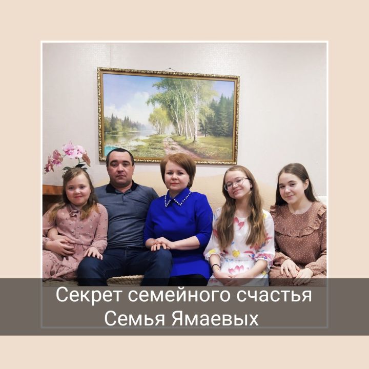 Семья Ямаевых - участники районного конкурса "Секрет семейного счастья"