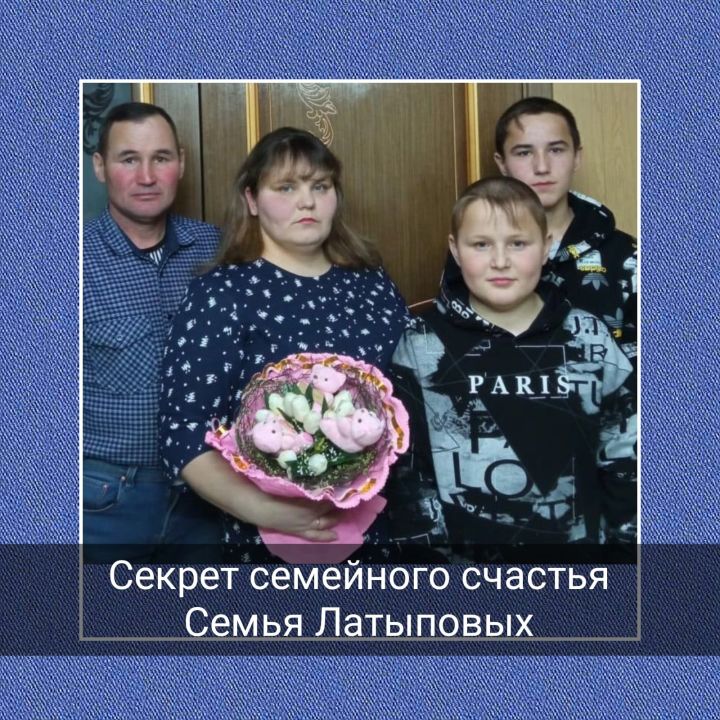 Семья Латыповых участвует в районном конкурсе "Секрет семейного счастья"