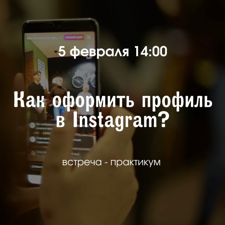 Встреча по оформлению страницы в Instagram 5 февраля в 14:00