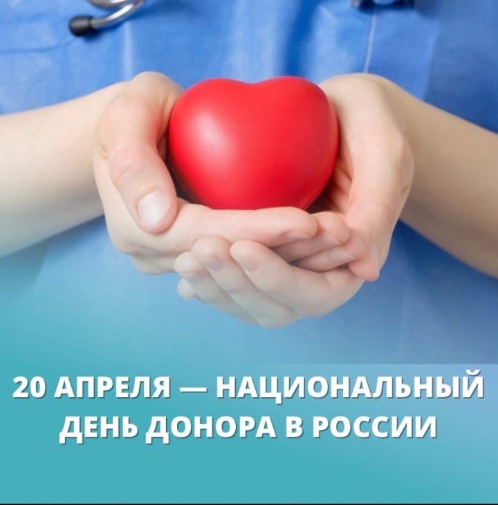 20 апреля — Национальный день донора в России.