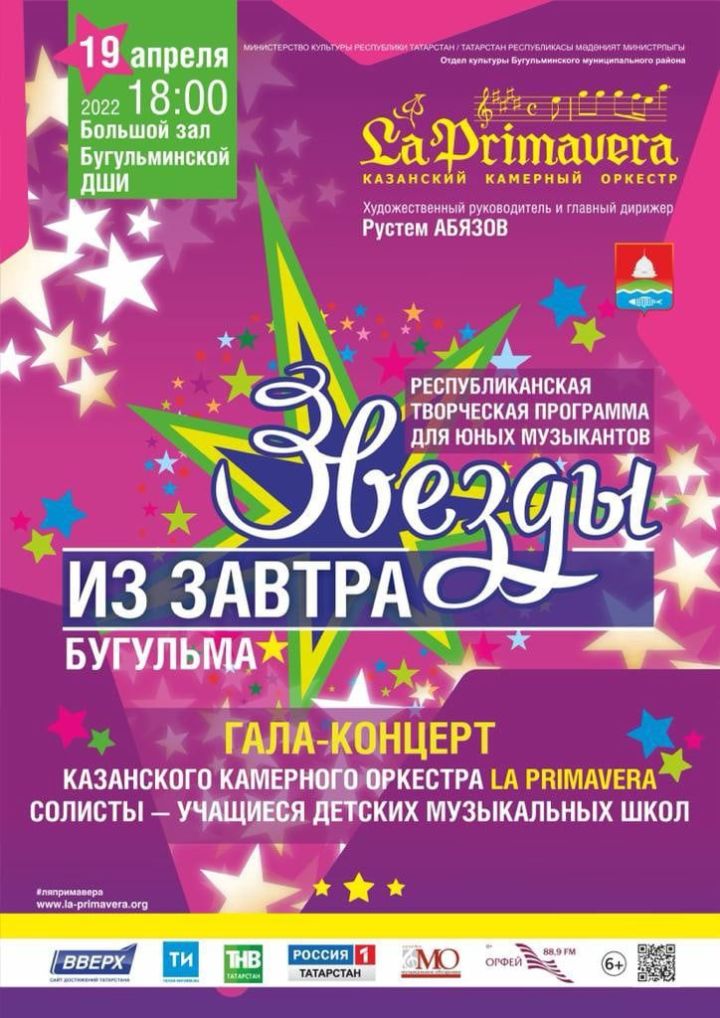 19 апреля в Бугульме состоится Гала-концерт программы «Звезды из завтра»