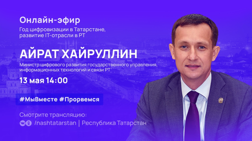 Сегодня, в прямом эфире программы #ТатарстанОнлайн выступит Айрат Хайруллин