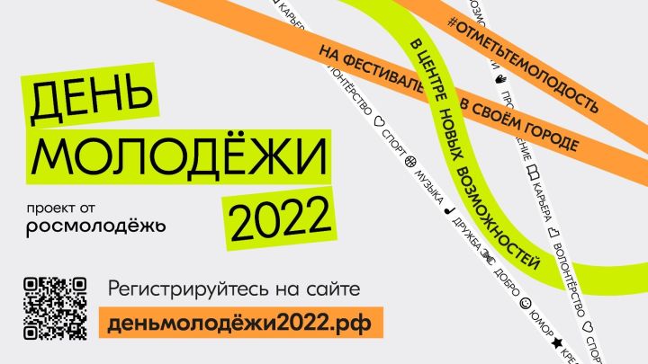 Росмолодёжь совместно с региональными органами власти организуют по всей стране крупные фестивали ко Дню молодёжи