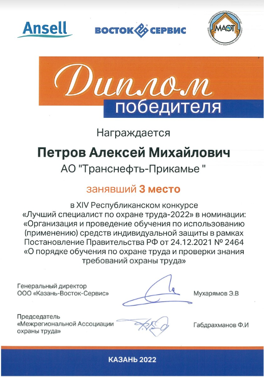 Работник АО «Транснефть - Прикамье» - в числе победителей конкурса по охране труда в Республике Татарстан