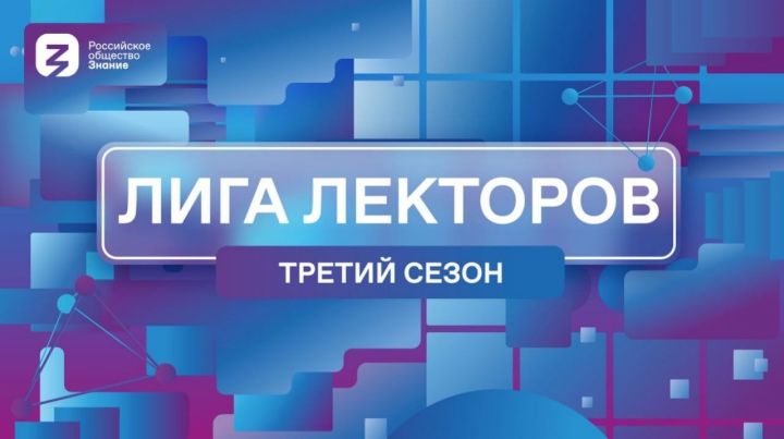 В Татарстане состоится конкурс «Лига Лекторов»