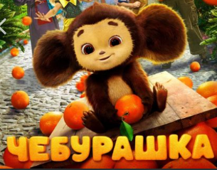 В Кремле рады успехам фильма «Чебурашка»