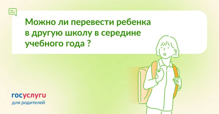 Можно ли перевести ребенка в другую школу в середине учебного года