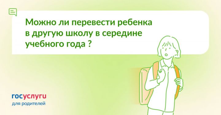 Можно ли перевести ребенка в другую школу в середине учебного года