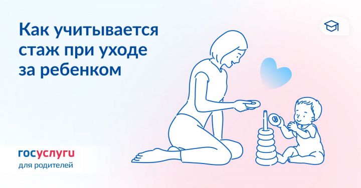 Как учитывается стаж при уходе за ребенком