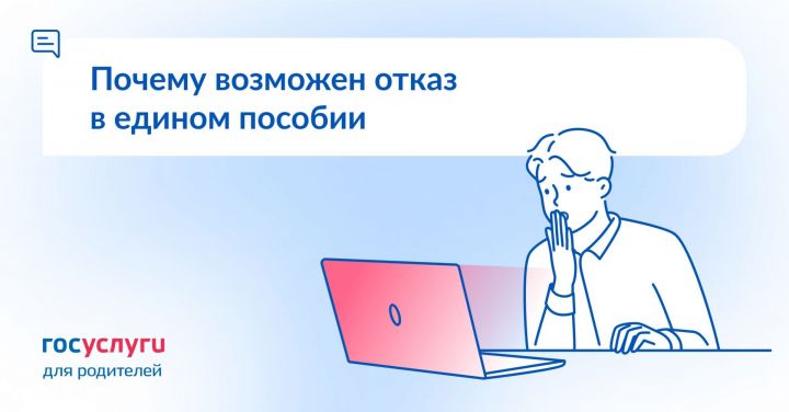 Почему возможен отказ в едином пособии