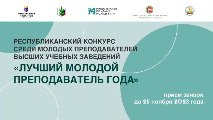 Стартовала заявочная кампания на первый конкурс «Лучший молодой преподаватель года»