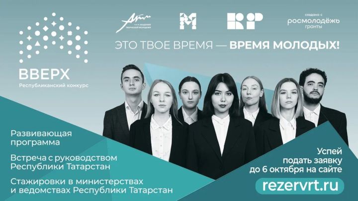 Республиканский конкурс «Вверх!» вновь открывает двери для молодых лидеров Татарстана!