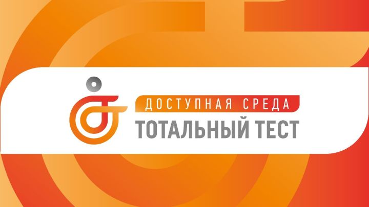 Татарстанцы смогут принять участие в Тотальном тесте «Доступная среда»
