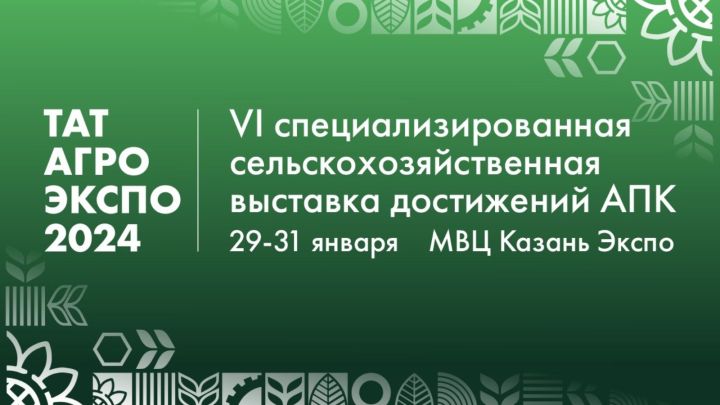 29-31 января состоится VI специализированная сельскохозяйственная выставка достижений АПК «ТатАгроЭкспо» 2024