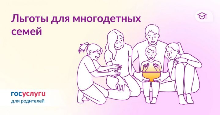 У многодетных родителей есть дополнительные льготы
