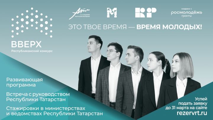 В Татарстане проходит заявочная кампания республиканского конкурса «Вверх!»