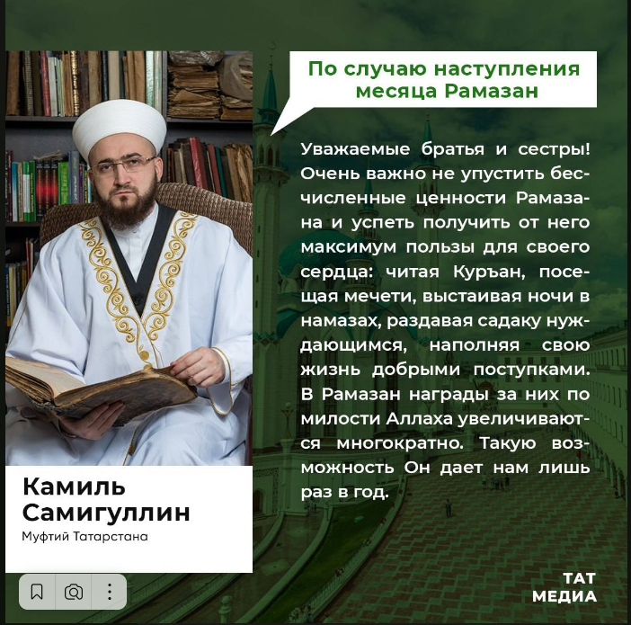 Муфтий Татарстана Камиль хазрат Самигуллин обратился к мусульманам по случаю наступающего священного месяца Рамазан