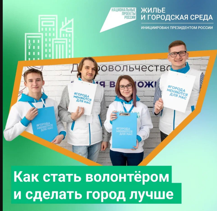 Минстрой РФ открыл регистрацию волонтеров для Всероссийского онлайн-голосования за объекты благоустройства