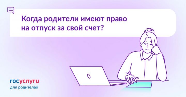 Когда работодатель не может отказать родителям в отпуске за свой счет