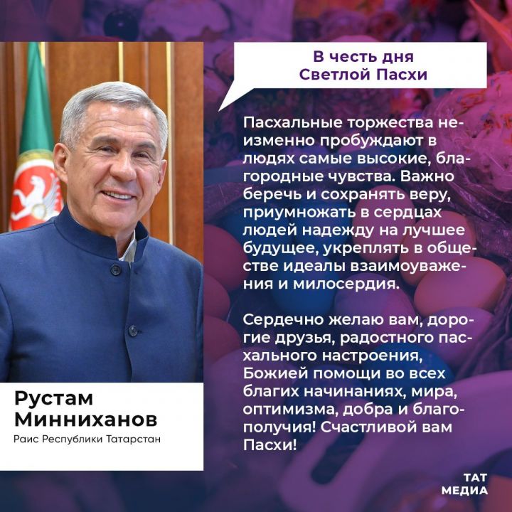 Рустам Минниханова поздравил татарстанцев с праздником Пасхи