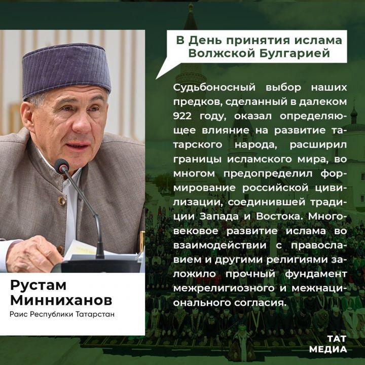 Раис Татарстана поздравил жителей республики с Днем официального принятия ислама Волжской Булгарией