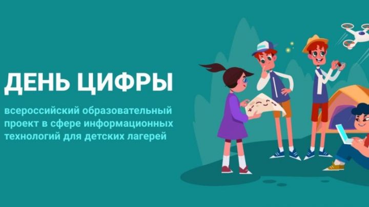 Школьники из Татарстана могут принять участие в новом сезоне «Дня цифры»