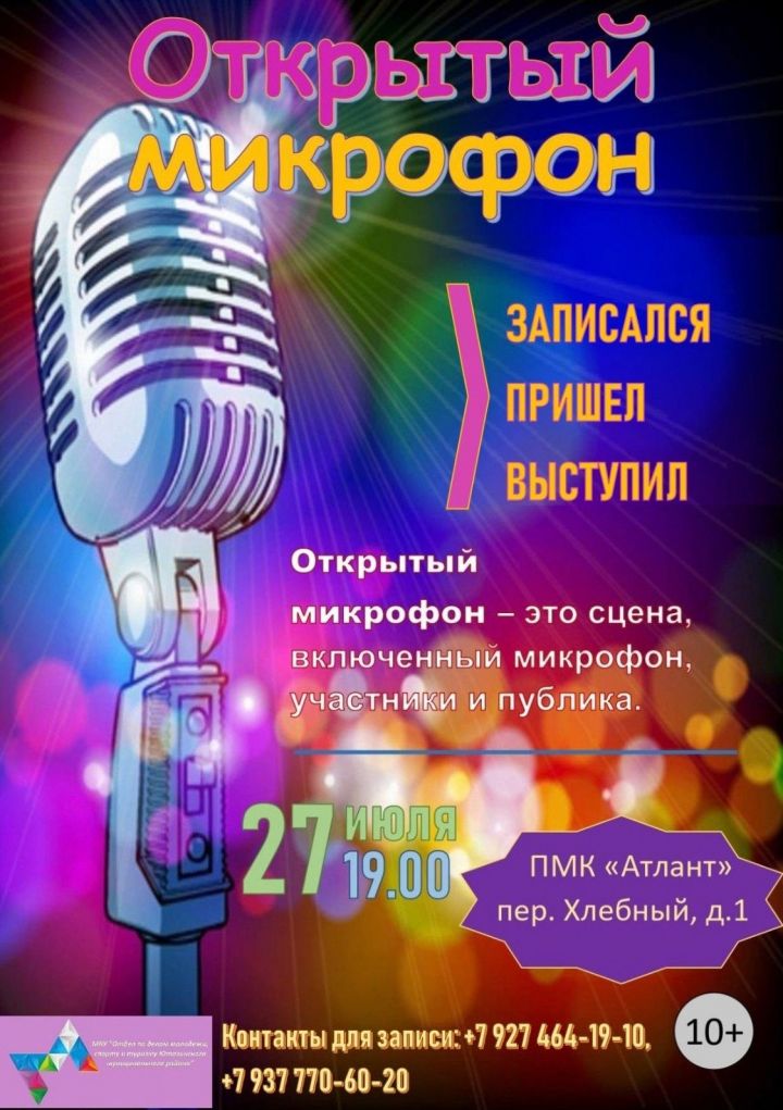 Открытый микрофон