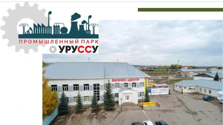 Уруссинский промпарк в действии
