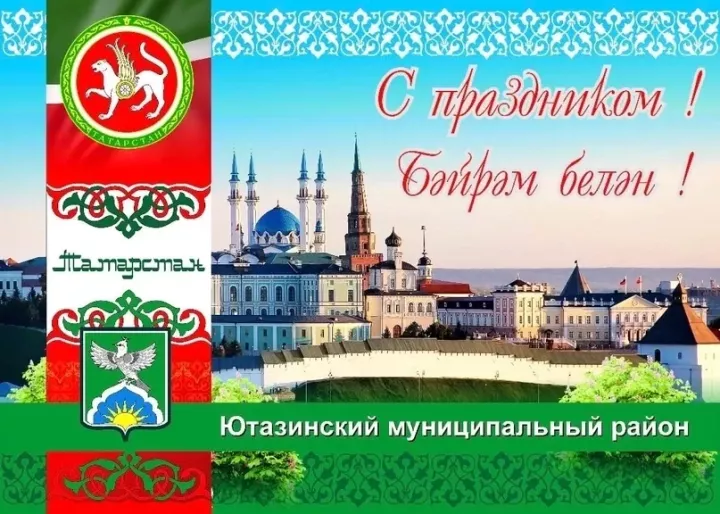 Поздравление главы Ютазинского района Аяза Шафигуллина с Днем Республики Татарстан