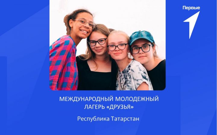 Открылась регистрация на первый в России Международный молодежный лагерь «Друзья»