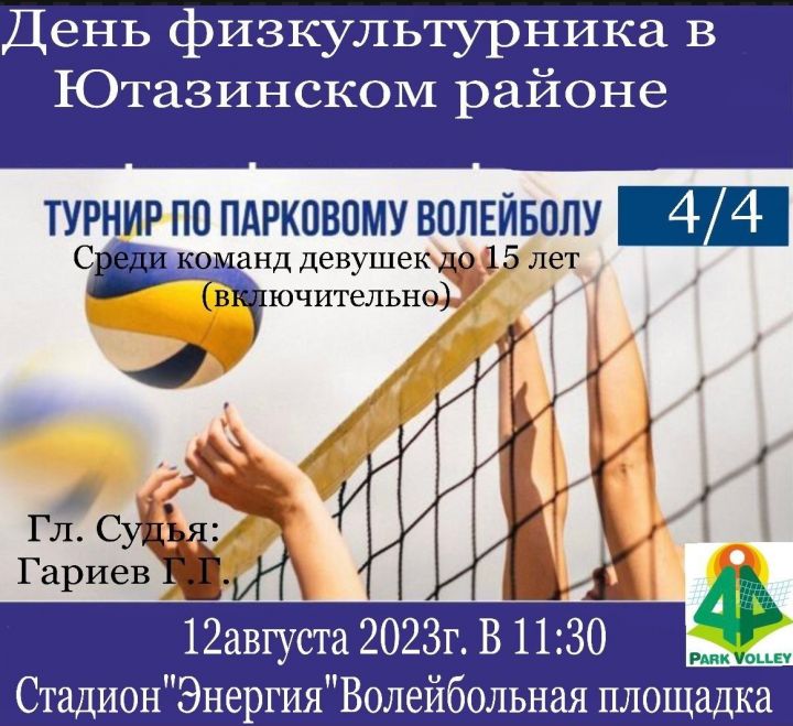 12 августа будет проводиться волейбольный турнир по парковому волейболу