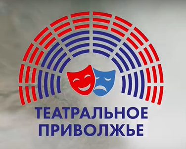 До 17 февраля можно подать заявку на участие в конкурсе афиш «Театрального Приволжья»