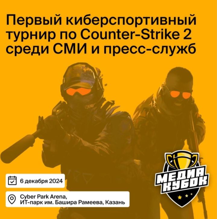 В Казани пройдет 1 киберспортивный турнир по Counter-Strike 2 для представителей СМИ и пресс-служб