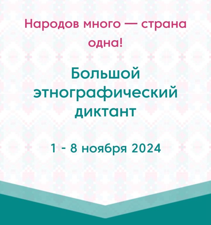 Жители Татарстана смогут проверить знания истории на «Большом этнографическом диктанте»