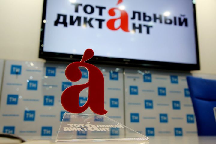 20 апреля в РТ откроют более 1000 площадок для юбилейного «Тотального диктанта»