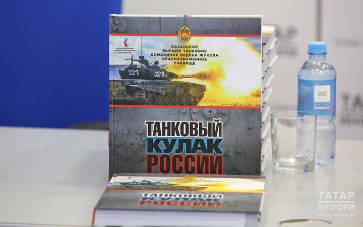 В Казани была презентована  книга-альбом «Танковый кулак России»