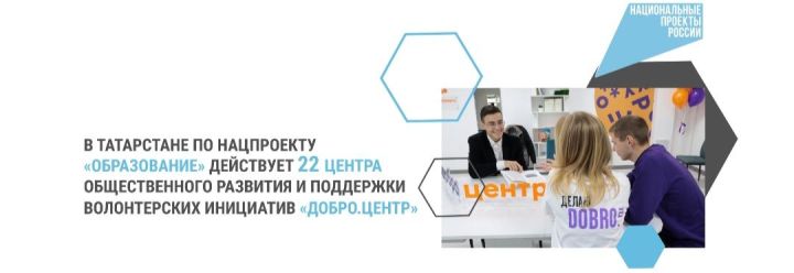 В Татарстане благодаря нацпроекту открыли 22 центра для развития и поддержки волонтерства