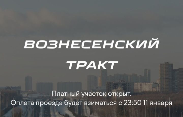 С 11 января проезд по Вознесенскому тракту станет платным: рассказываем, как его оплатить